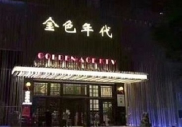 道真仡KTV陪唱公主哪家最便宜-金色年代KTV便宜消费点评